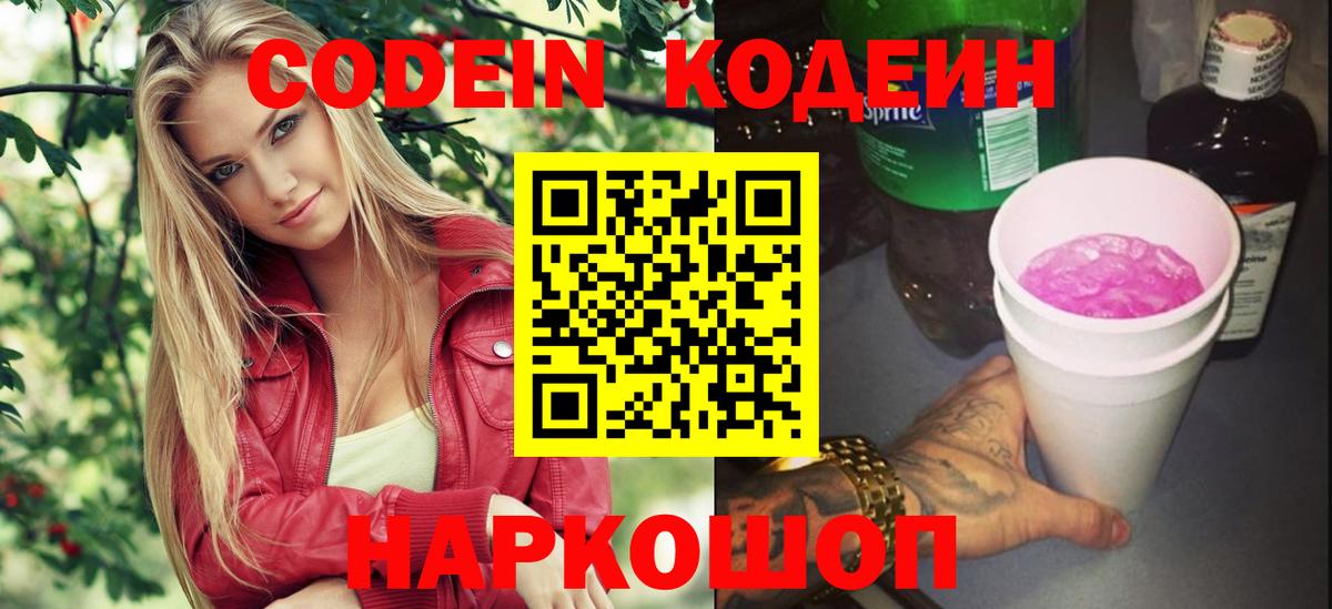 Codein напиток Lean (лин)  Вход с VPN  Кузнецк  Codein Purple Drank 